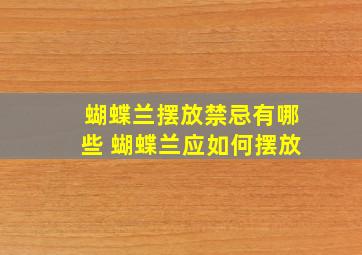 蝴蝶兰摆放禁忌有哪些 蝴蝶兰应如何摆放